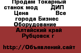 Продам Токарный станок мод. 165 ДИП 500 › Цена ­ 510 000 - Все города Бизнес » Оборудование   . Алтайский край,Рубцовск г.